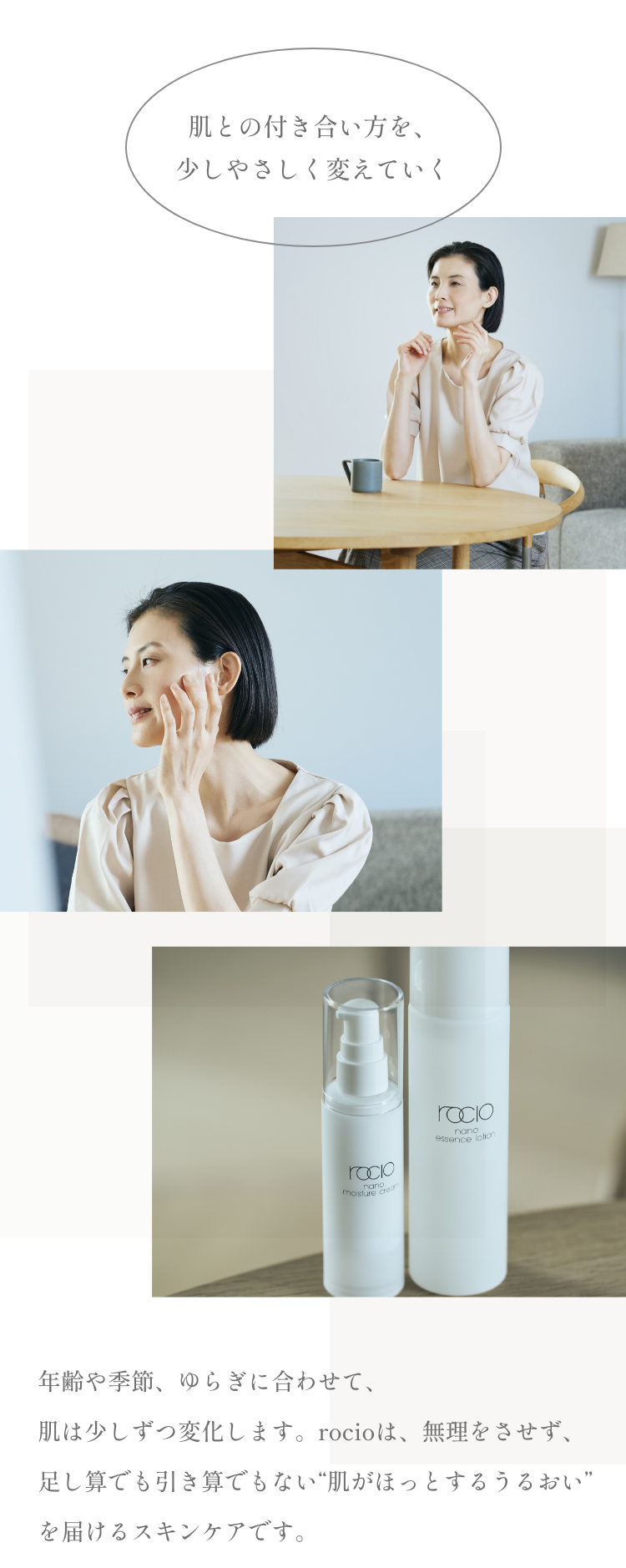 肌との付き合い方を、少しやさしく変えていく