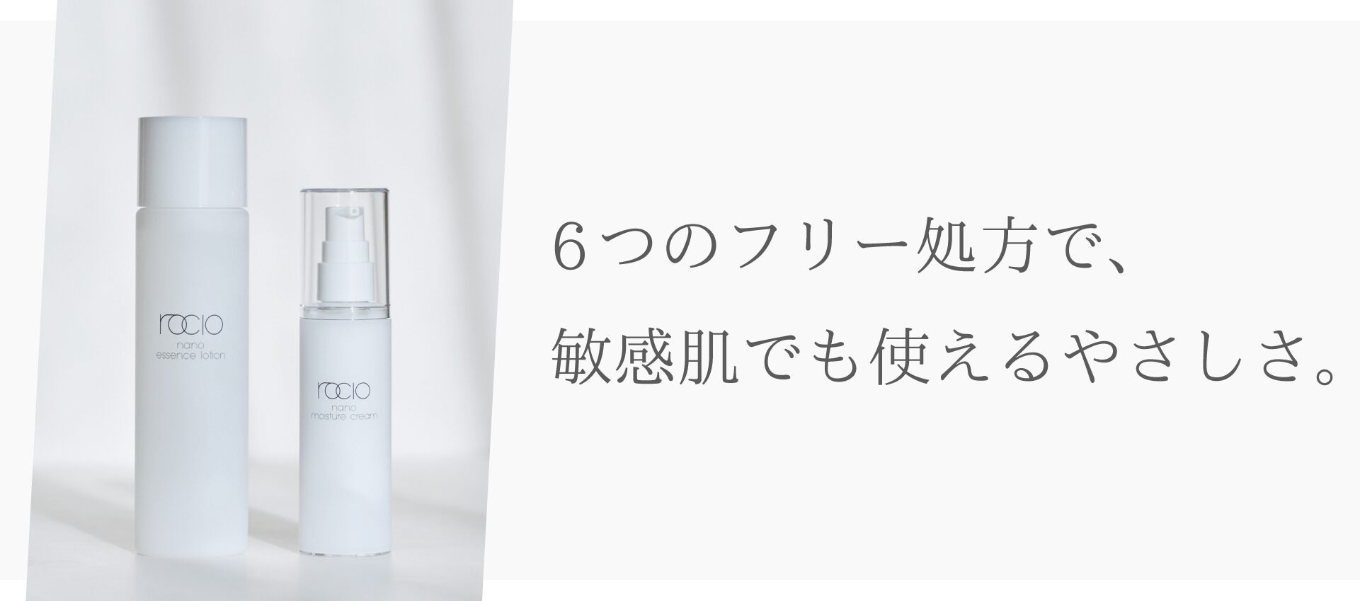 ６つのフリー処方で、敏感肌でも使えるやさしさ。